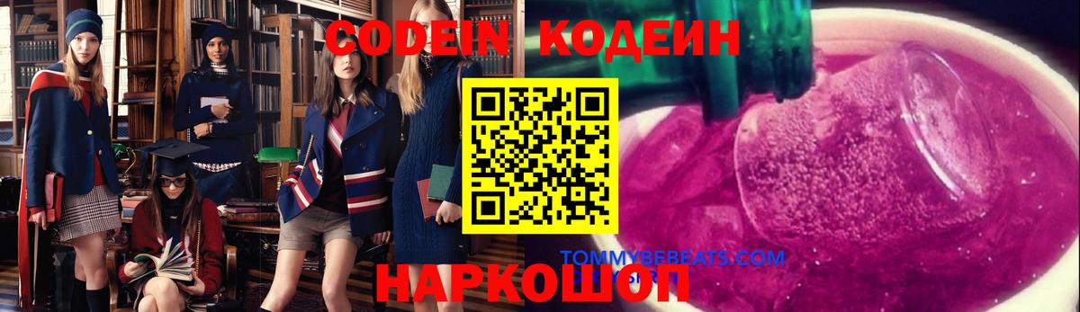 Codein Purple Drank  Кодеиновый сироп Lean напиток Lean (лин)  Вход с VPN  Солнечногорск 